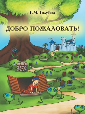 cover image of Добро пожаловать! (сборник)